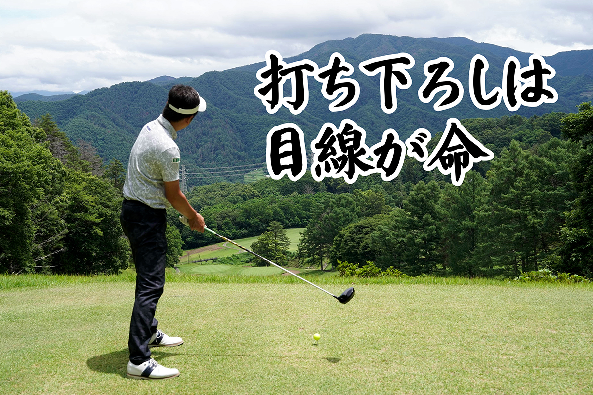 打ち下ろしのティショットは「上向き目線」お忘れなく／コースで役立つ実戦テクby河野晃一郎Vol.7