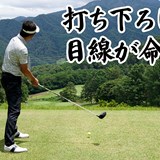 打ち下ろしのティショットは「上向き目線」お忘れなく/コースで役立つ実戦テクby河野晃一郎Vol.7