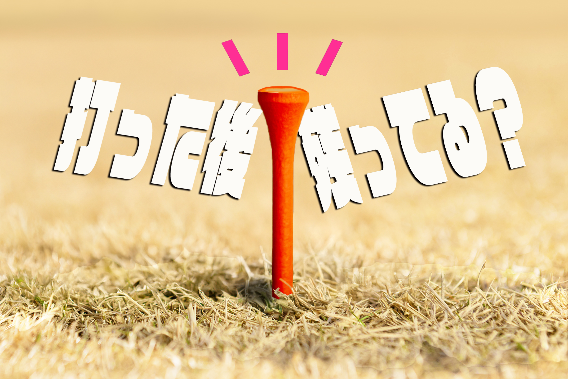 打った後、ティ残ってる？ “姉さん”が教える程よいアッパーブローの作り方 伊藤愛華