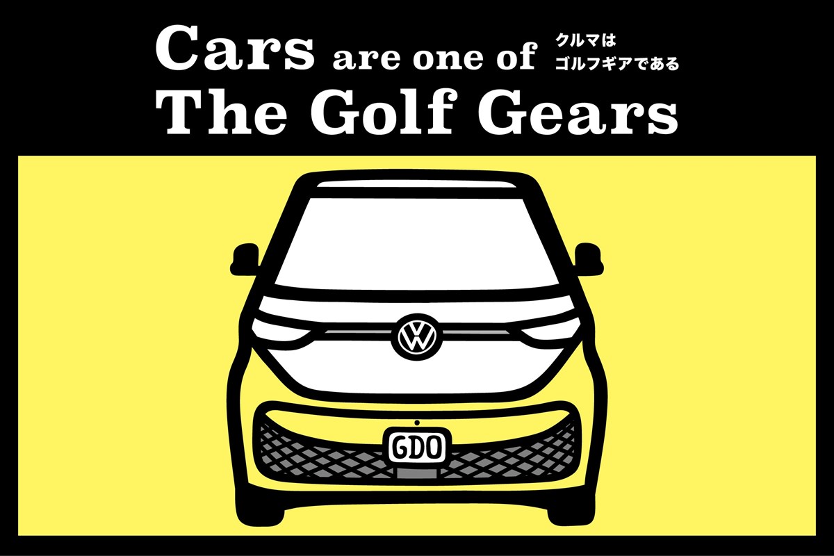 クルマはゴルフギアである