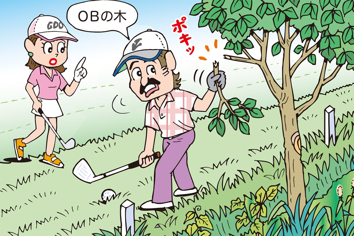 OB側の木の枝を折ったら…どうなるんだっけ？／ルールQ&A