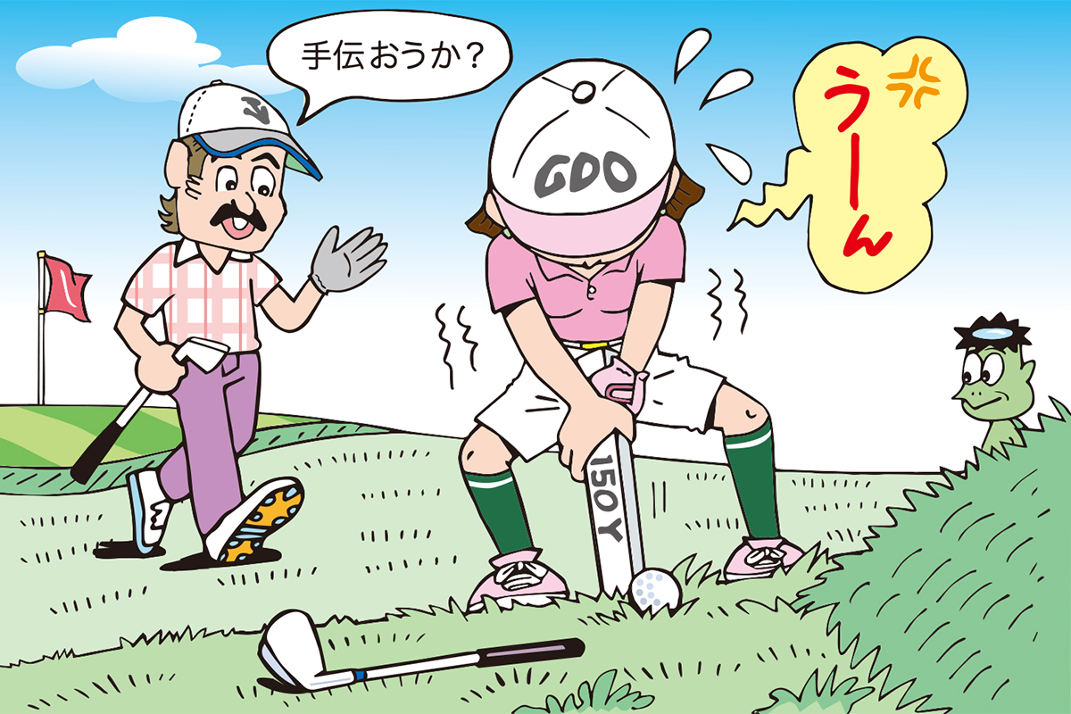 ヤード杭が抜けないので手伝ってもらったら…ルール違反？／ルールQ&A