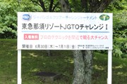 2011年 JGTOチャレンジツアー 東急那須リゾートJGTOチャレンジⅠ