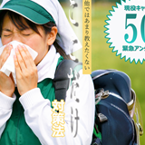 花粉症キャディ50人に聞いた! 他ではあまり教えたくない“ここだけ”の対策法