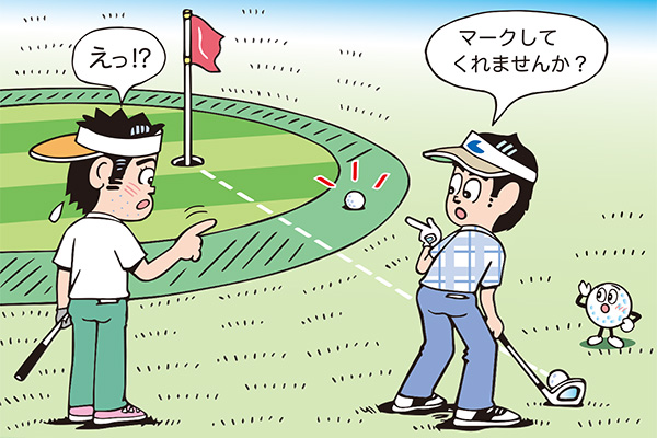 ライン上の気になるボールをマークしてもらいたい…ってアリ？／ルールQ&A