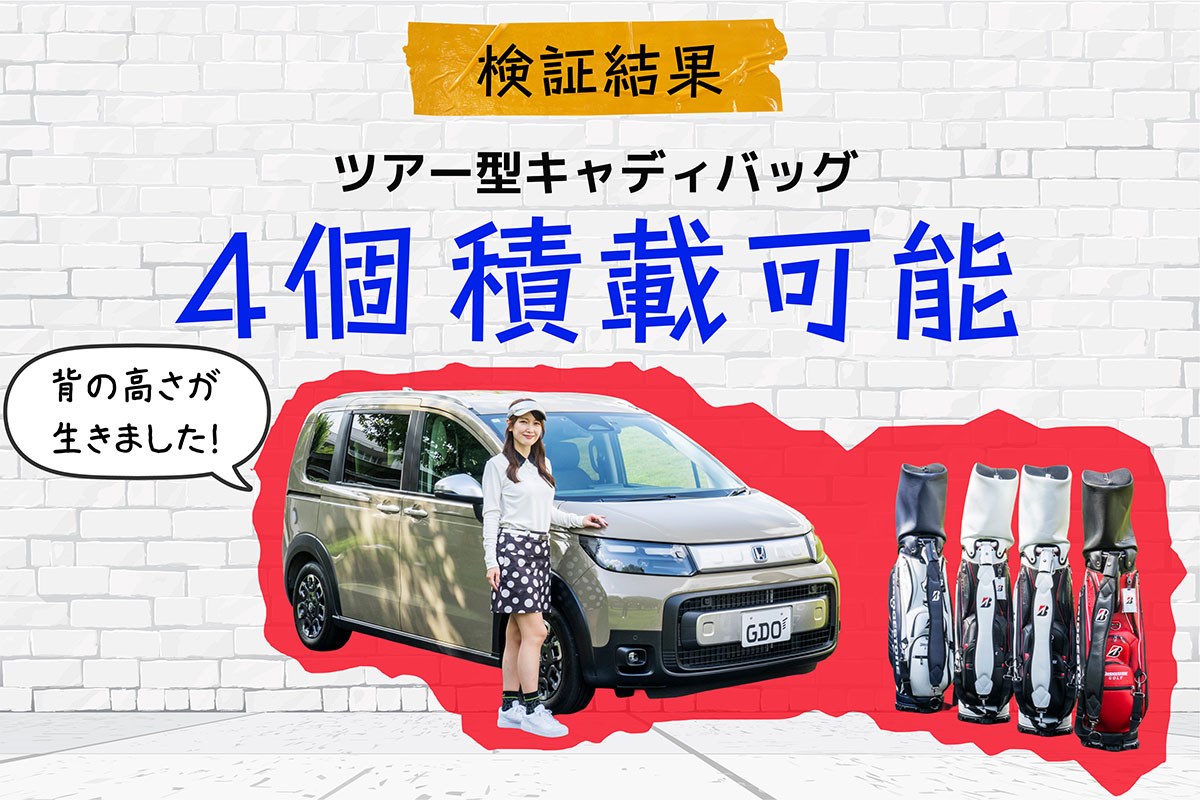 キャディバッグ積載量調査