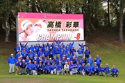 2026年 ヤマハレディースオープン葛城 最終日 ボランティア