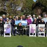「ここは決意の場所」プロ18人が惜別ショット ジャンボさん追悼セレモニー