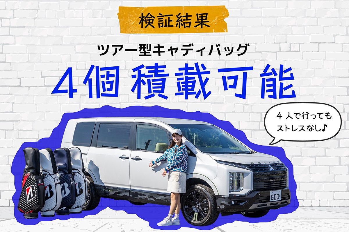 キャディバッグ積載量調査