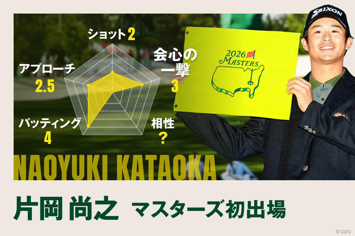 日本ツアーが誇るパット巧者 松山英樹“先輩”の存在も力に／マスターズ注目選手Vol.5 片岡尚之