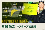 2026年 マスターズ 事前 片岡尚之