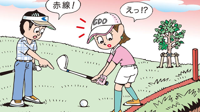 赤線踏んでいるけどいいの？