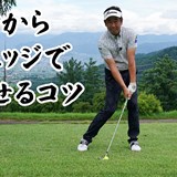 実は難しい100yd以内の「ラフからウェッジ」正解は上から“点”でインパクト/コースで役立つ実戦テクby河野晃一郎Vol.8