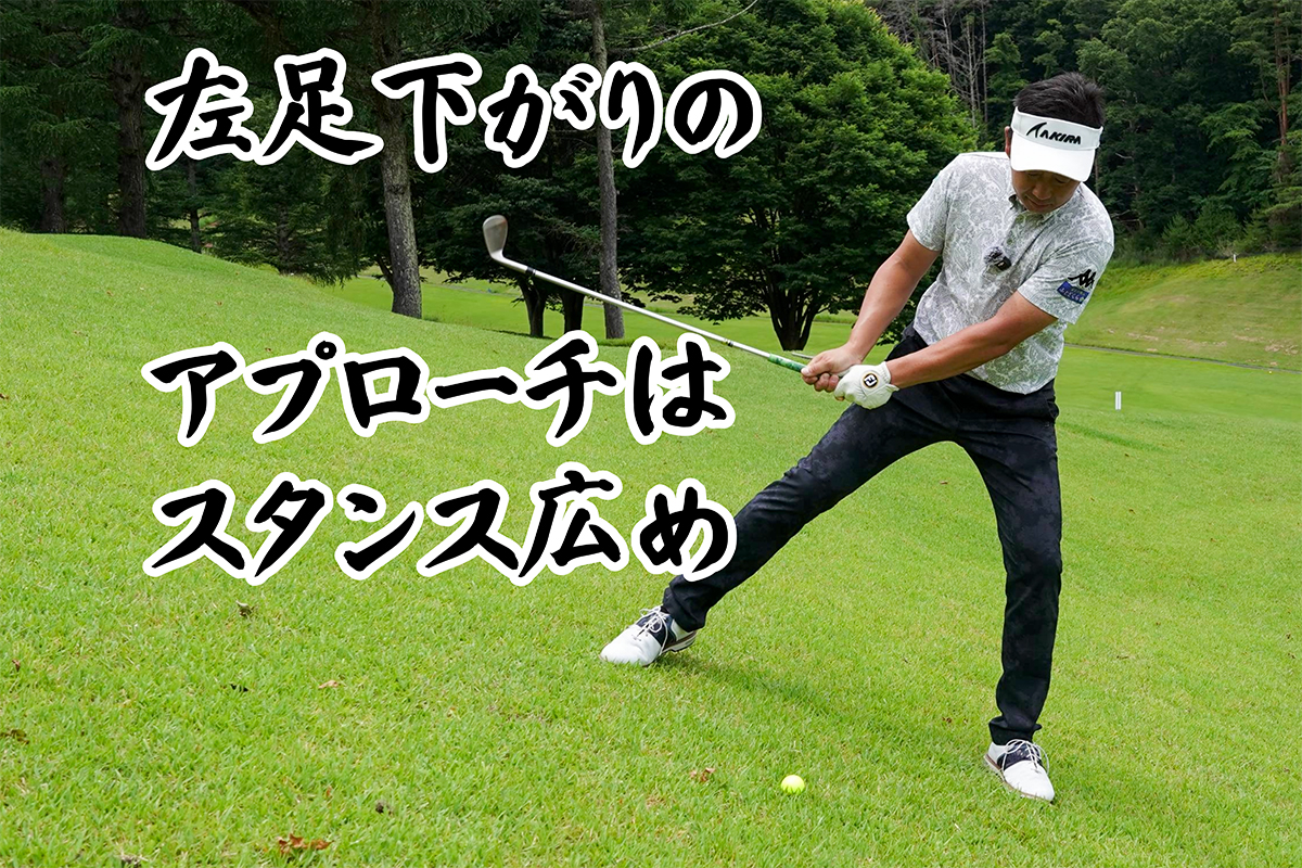 激ムズ！左足下がりアプローチは「幅広スタンス」が合う コレなんで？／コースで役立つ実戦テクby河野晃一郎Vol.9