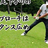 激ムズ!左足下がりアプローチは「幅広スタンス」が合う コレなんで?/コースで役立つ実戦テクby河野晃一郎Vol.9
