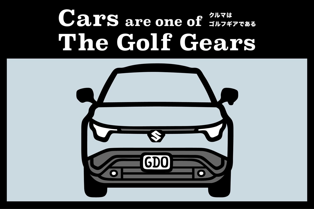 クルマはゴルフギアである