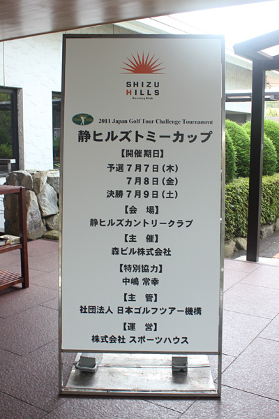 「静ヒルズトミーカップ」5年目の栄冠に輝くのは果たして？7日（木）開幕！！／男子チャレンジツアー