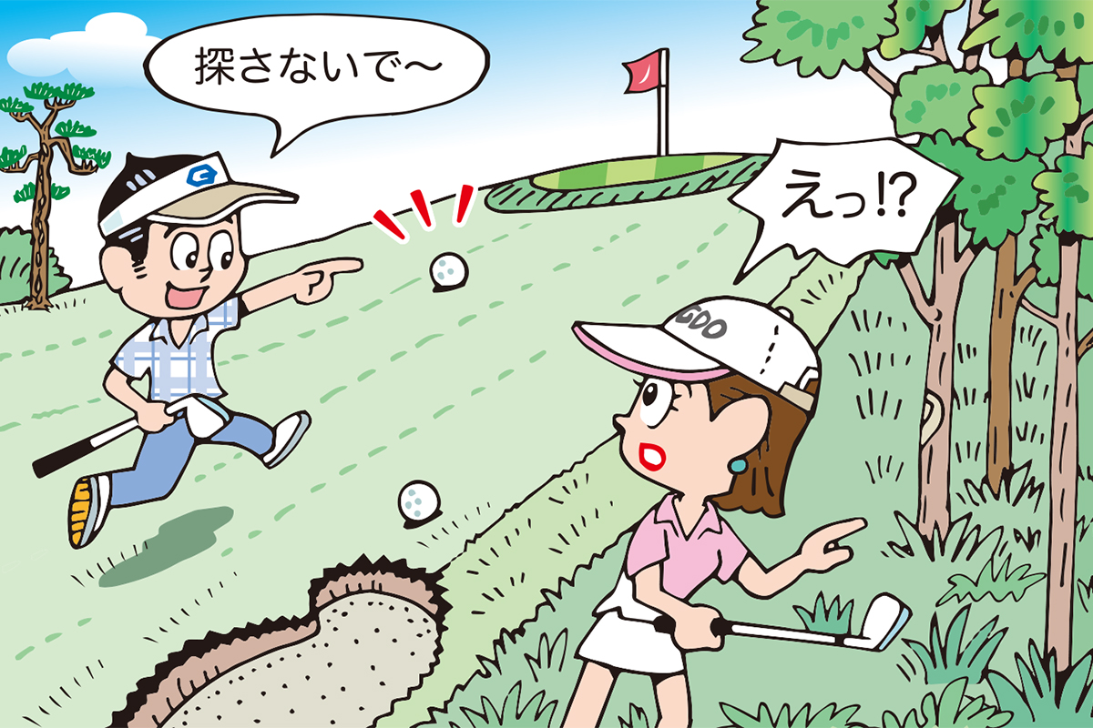 暫定球が良かったから林に入ったボールを「探さないで～」はアリ？／ルールQ&A
