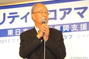 2011年 東日本大震災復興支援 PGAチャリティプロアマゴルフ大会 松井功PGA会長