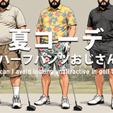 「ハーフパンツおじさん」論争 ゴルフウェアでキモくならない術は? スタイリストが教える夏コーデの正解