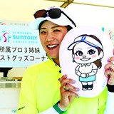 成田美寿々「私なりの歳を食ったゴルフをしたい」 初のマンデー突破で思い出の舞台