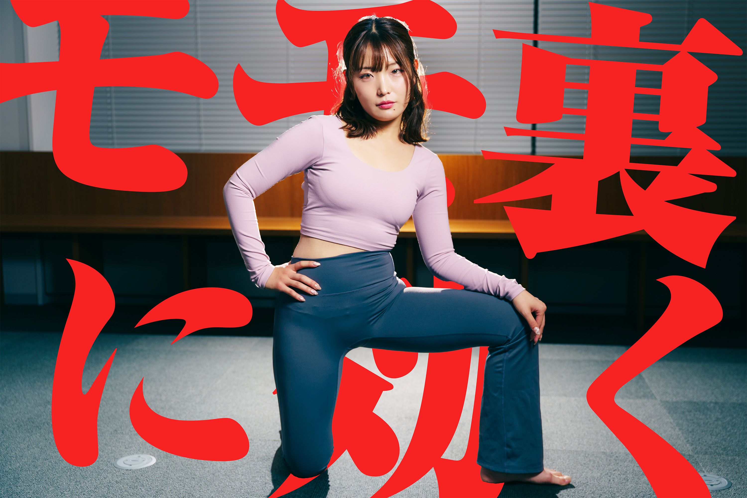「片足90°」から始めよう 股関節&モモ裏がホグれるぅ～／目指せ180°開脚！ゴルファーの柔軟性UP計画Vol.3
