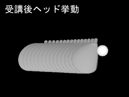 山田さんヘッド挙動受講後 