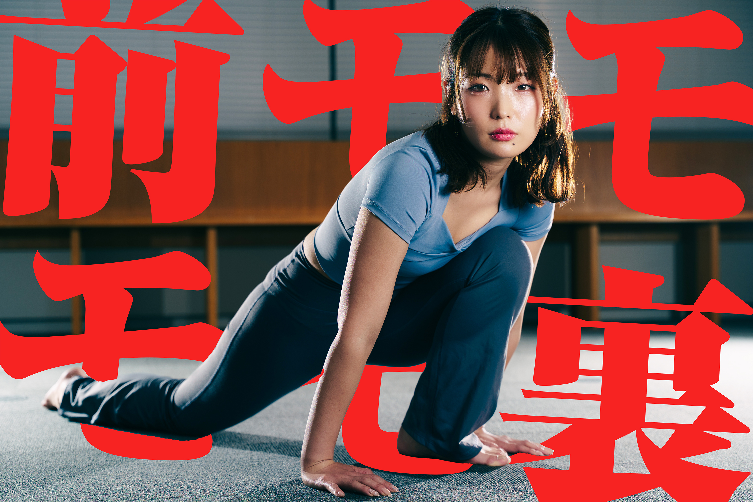 前モモ、モモ裏、同時攻め！下半身の動きがモモッと激変／目指せ180°開脚！ゴルファーの柔軟性UP計画Vol.4