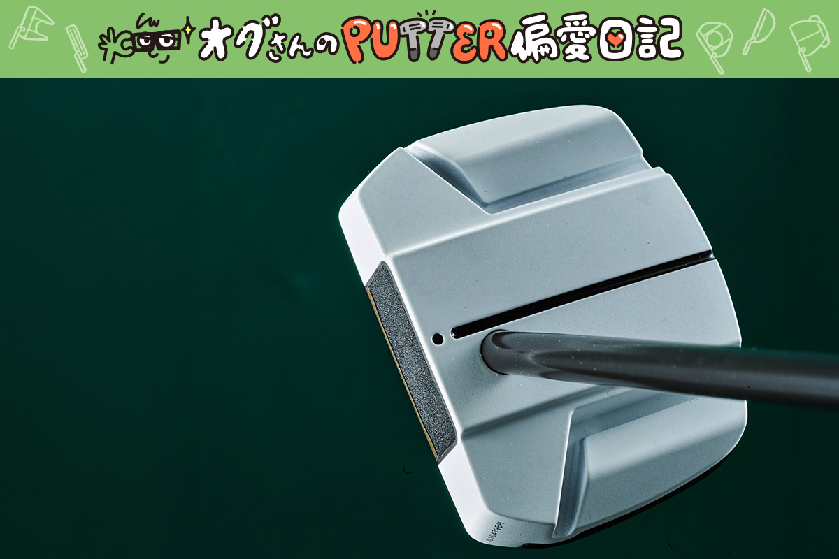 プロにジワリ人気「ALLE BLUE ONSET」考察。ゼロトルク系に見えるけど…／オグさんのPUTTER偏愛日記＃15