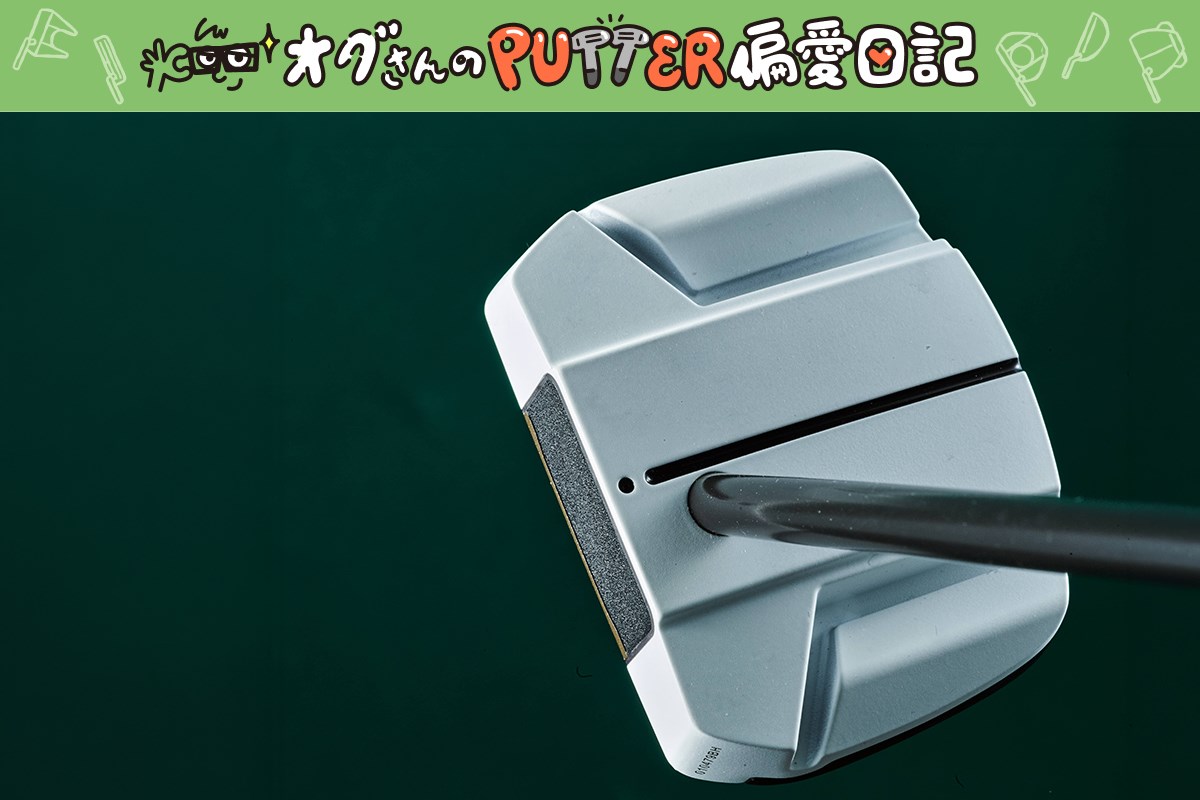 オグさんのPUTTER偏愛日記
