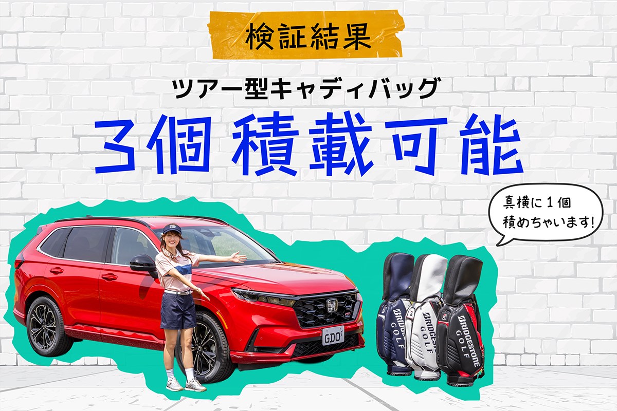 キャディバッグ積載量調査