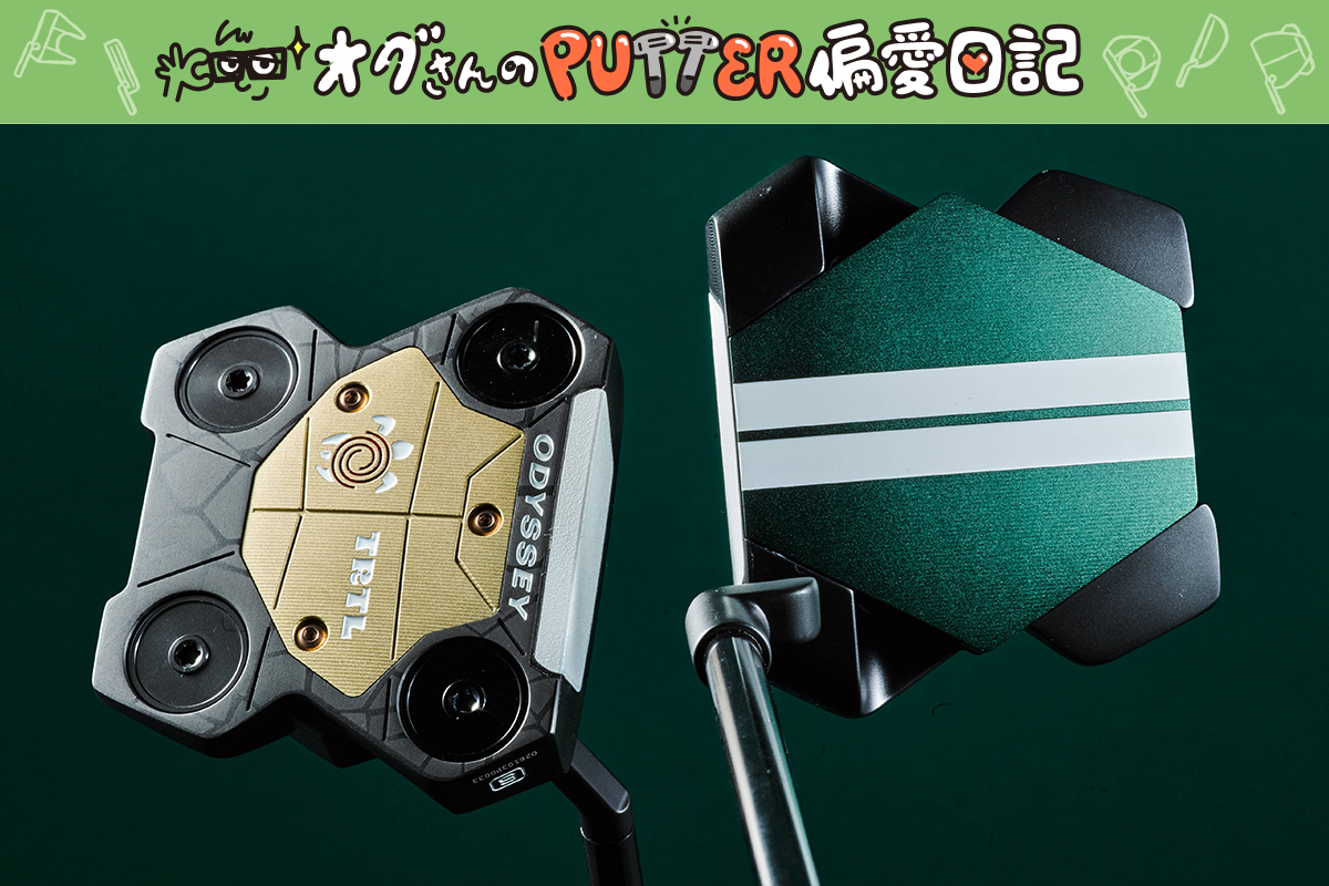 オグさんのPUTTER偏愛日記