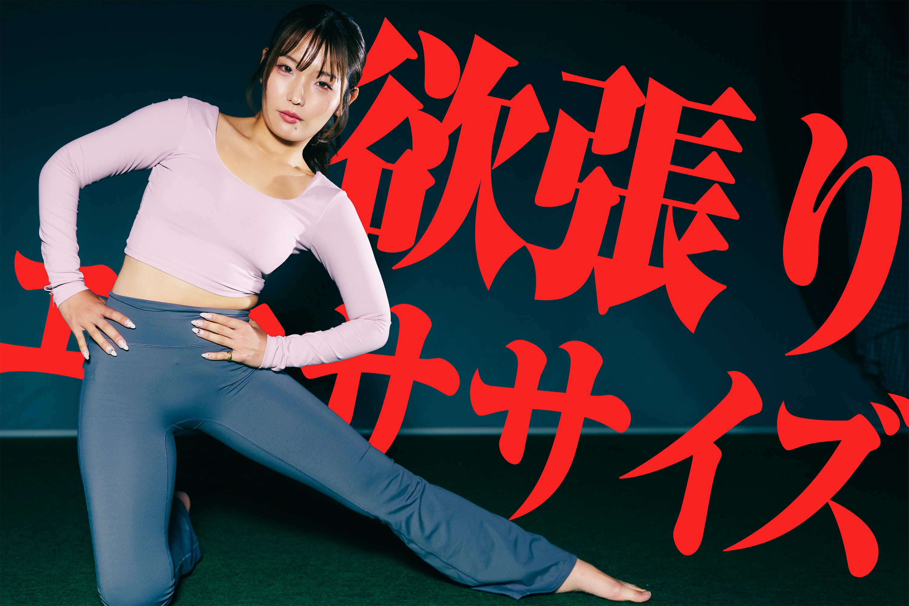 欲張りさん集まれ～♪お尻・モモ裏・股関節同時攻め最強ストレッチ／目指せ180°開脚！ゴルファーの柔軟性UP計画Vol.6