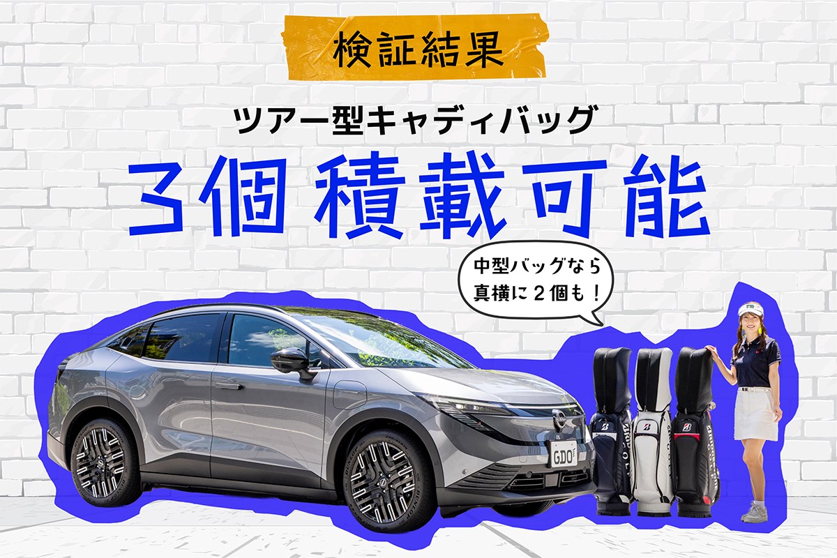 キャディバッグ積載量調査