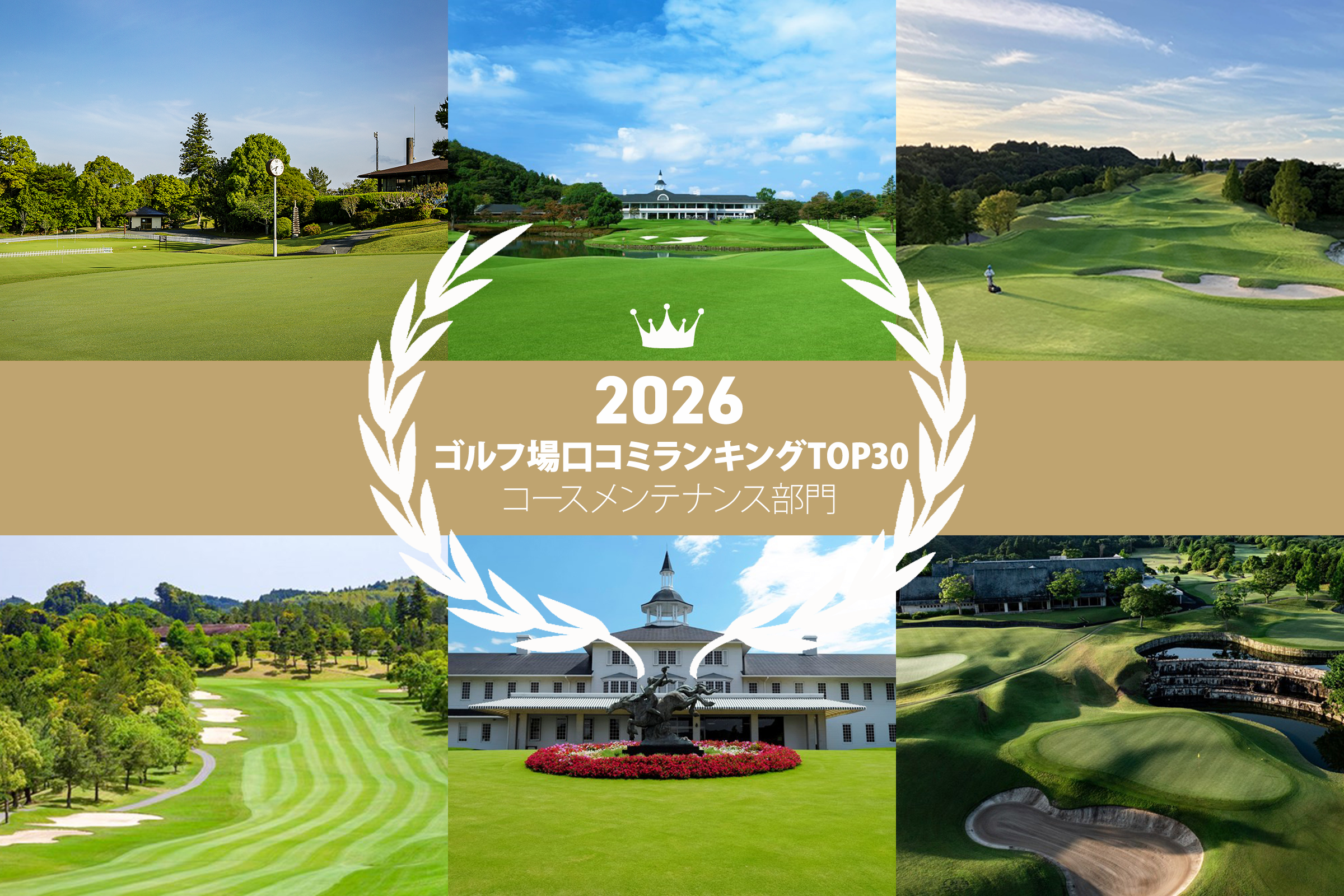 《2026年》コースメンテナンスが高評価のゴルフ場 最新TOP30