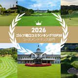 《2026年》コースメンテナンスが高評価のゴルフ場 最新TOP30