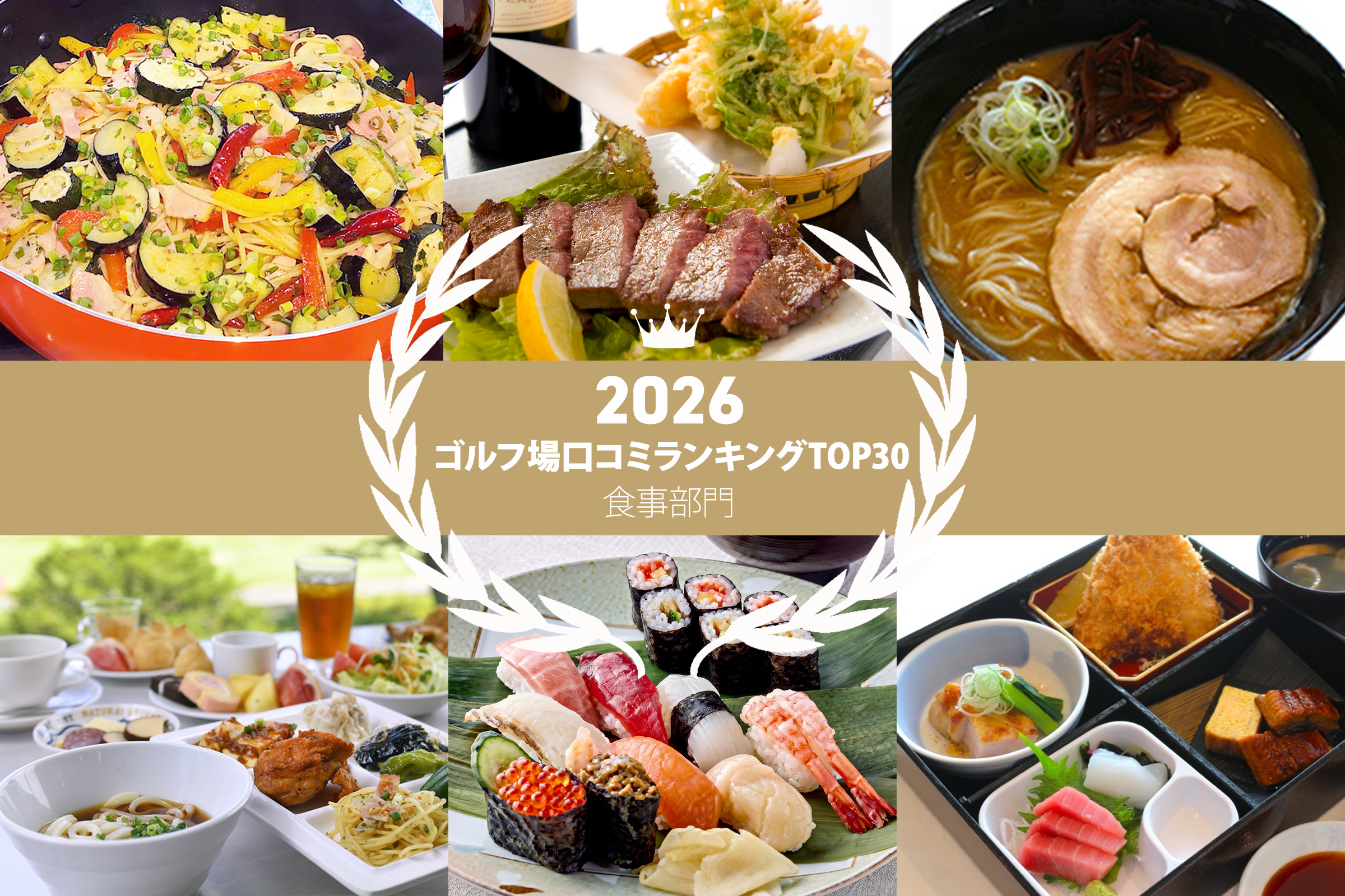 《2026年》食事が美味しいと高評価のゴルフ場 最新TOP30