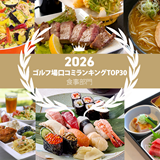 《2026年》食事が美味しいと高評価のゴルフ場 最新TOP30