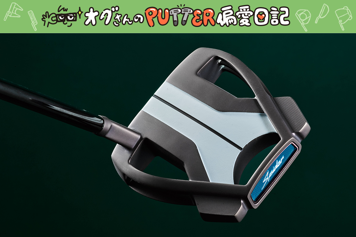 スパイダー研究 “スラントネック”との相性がいい理由とは？／オグさんのPUTTER偏愛日記#17