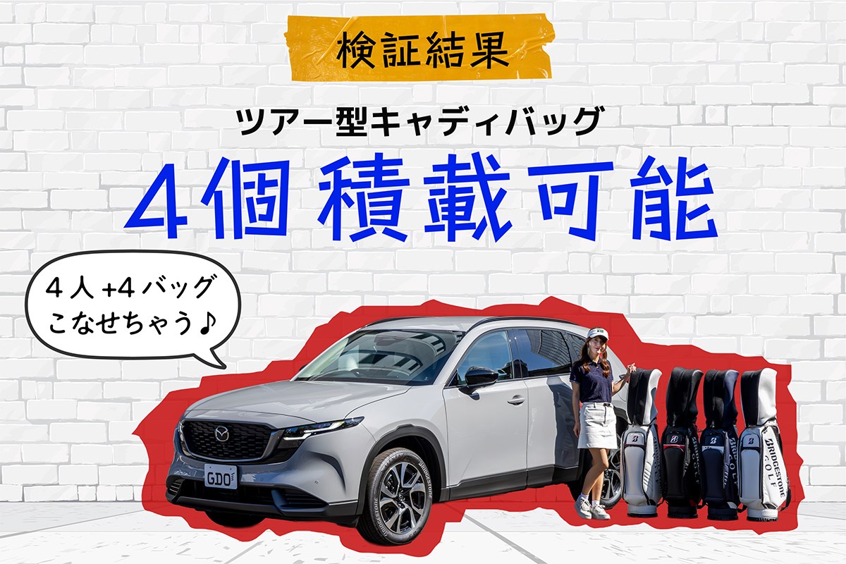 キャディバッグ積載量調査