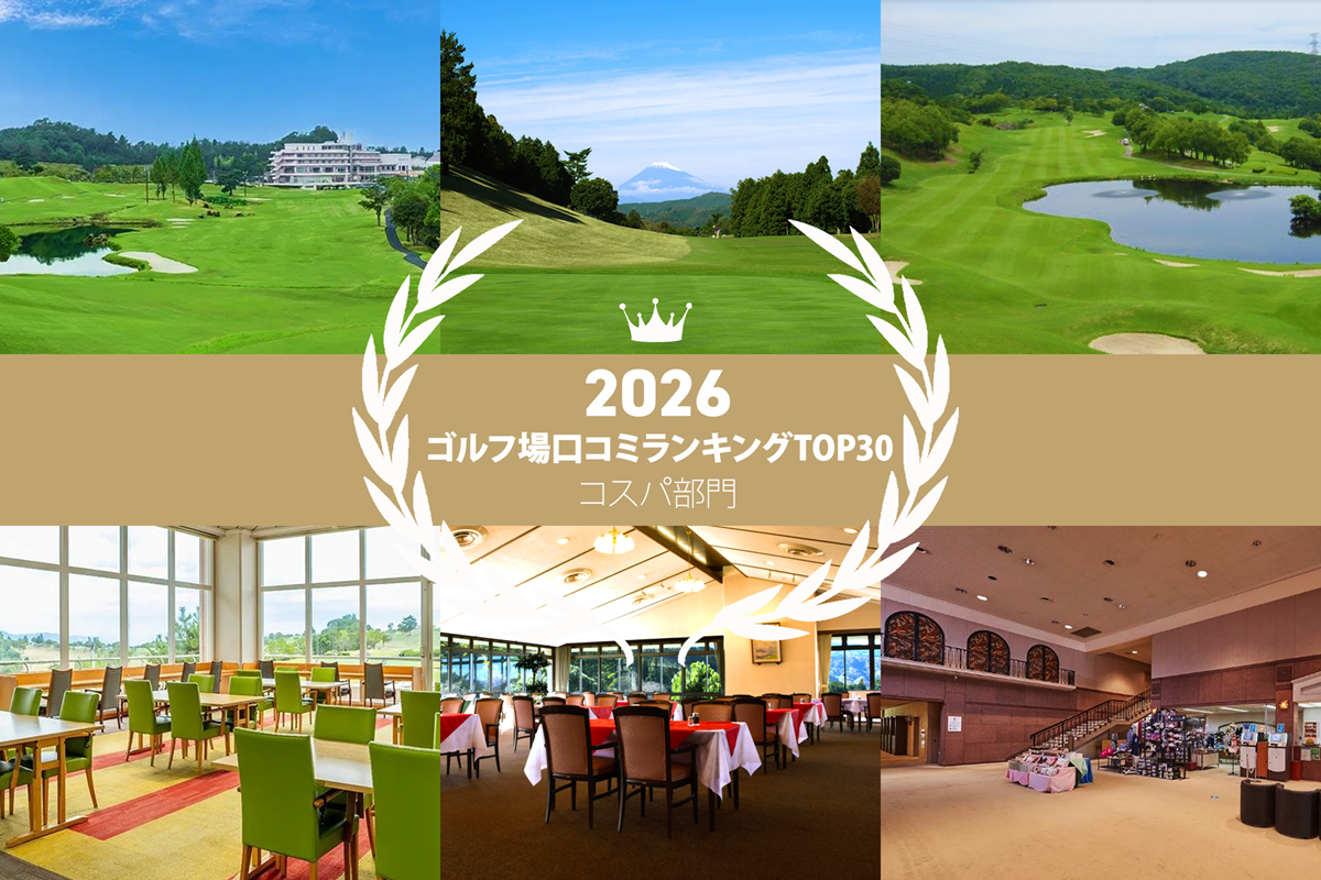 《2026年》コスパが抜群と高評価のゴルフ場 最新TOP30