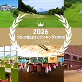 《2026年》コスパが抜群と高評価のゴルフ場 最新TOP30