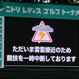 雷雲接近で「ニトリレディス」2日目は中断中 高久みなみと下川めぐみが暫定首位