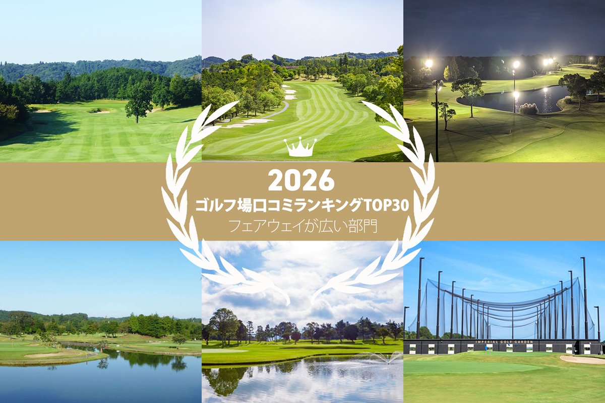 《2026年》フェアウェイが広いと評判のゴルフ場 最新TOP30