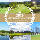 《2026年》フェアウェイが広いと評判のゴルフ場 最新TOP30