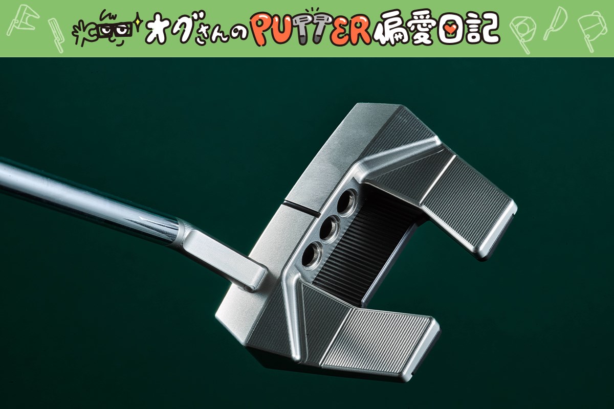 オグさんのPUTTER偏愛日記