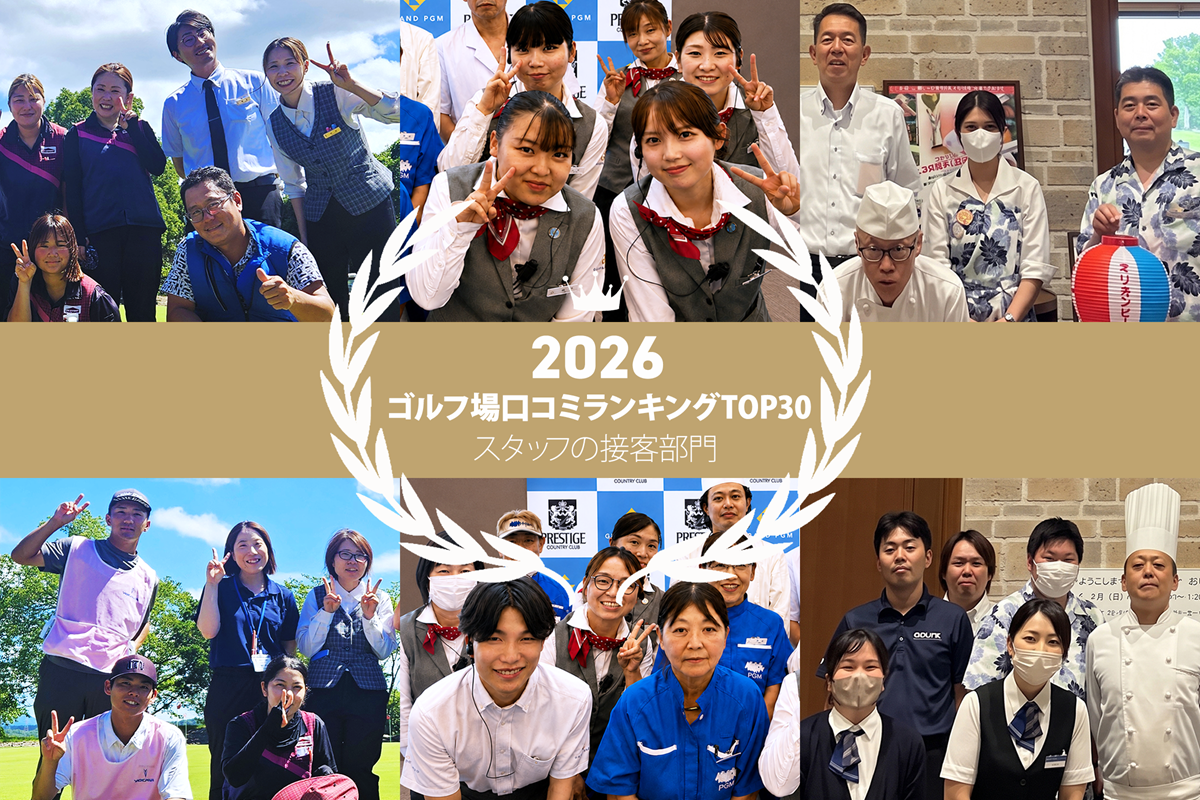 《2026年》スタッフの接客が高評価のゴルフ場 最新TOP30
