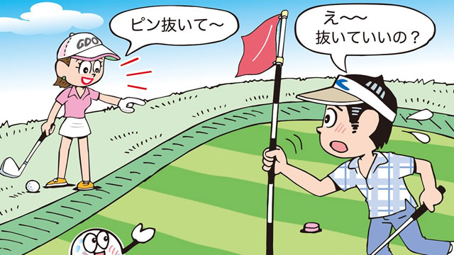 旗竿を抜くのはOK？