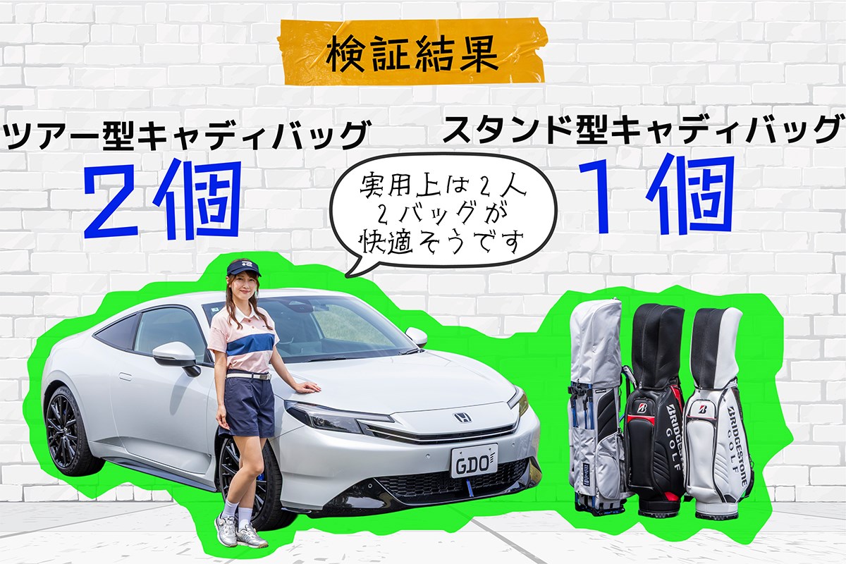キャディバッグ積載量調査