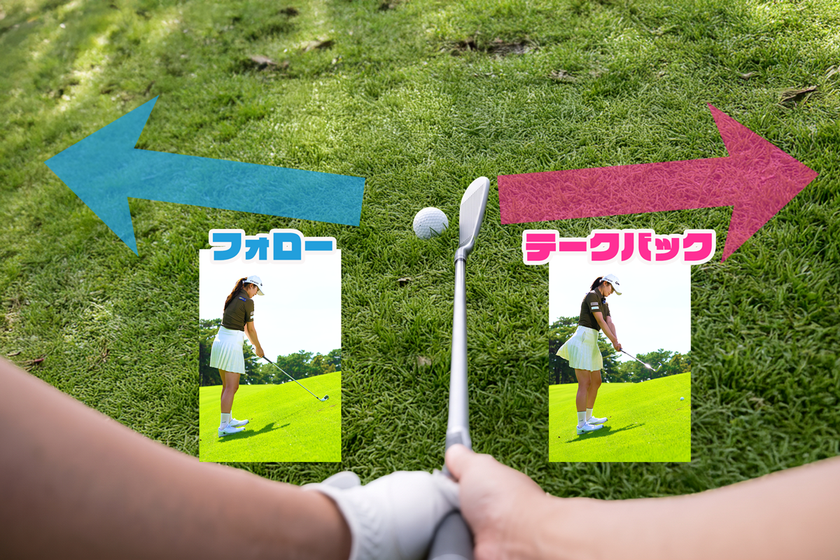 つま先上がりの新常識「横振り」は間違い！？ アウトに上げてアウトに出す ／木村円